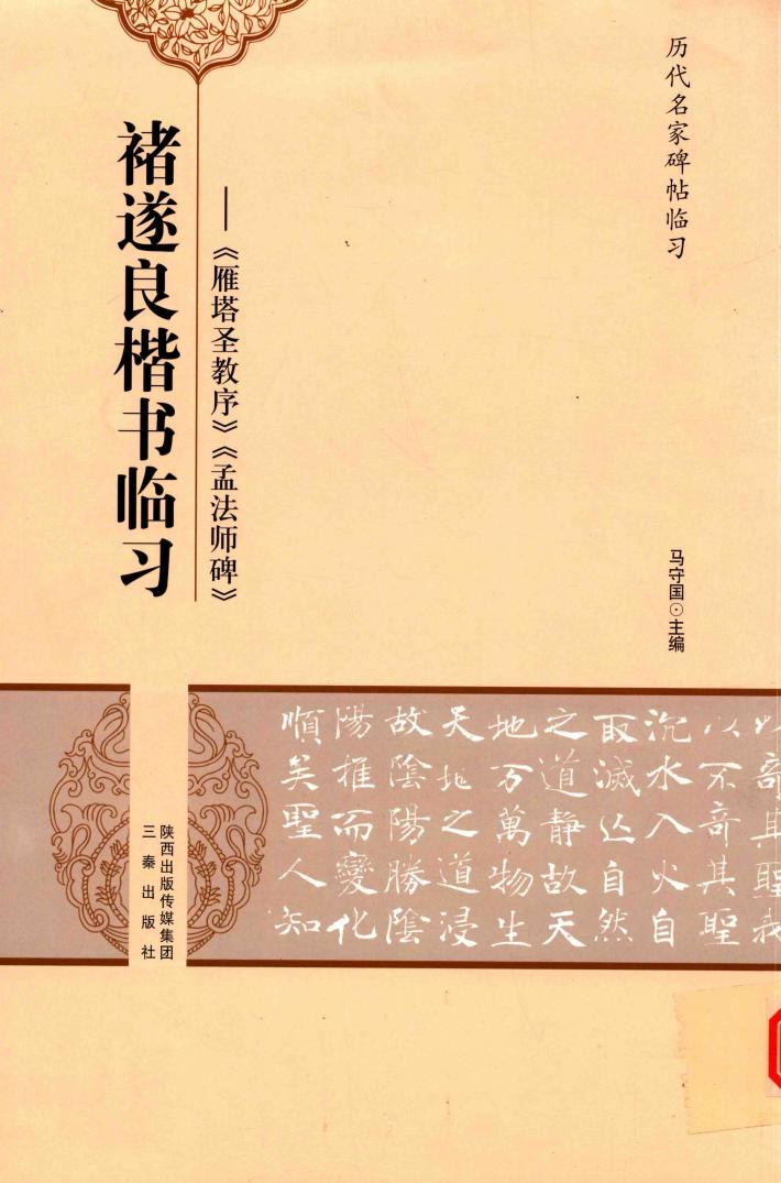 褚遂良楷书临习  雁塔圣教序  孟法师碑 封面