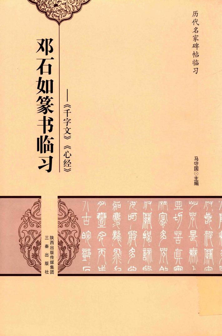 邓石如篆书临习  千字文  心经 封面