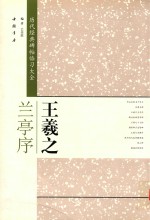 历代经典碑帖临习大全  王羲之兰亭序 封面