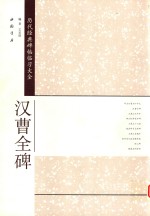 历代经典碑帖临习大全  汉曹全碑 封面