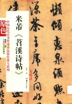 中国历代法书墨迹珍品原色放大系列  米芾《苕溪诗帖》 封面