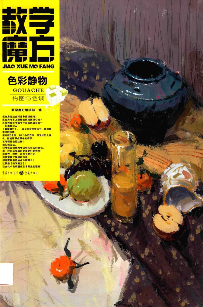 色彩静物·构图与色调 封面