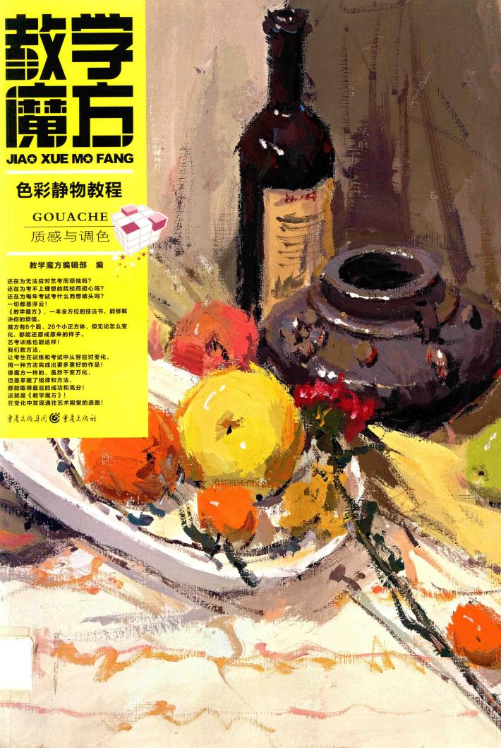 色彩静物教程·质感与调色 封面