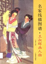名家线描图谱  王叔晖画人物 封面