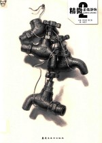 画中话  精微  2  素描静物 封面