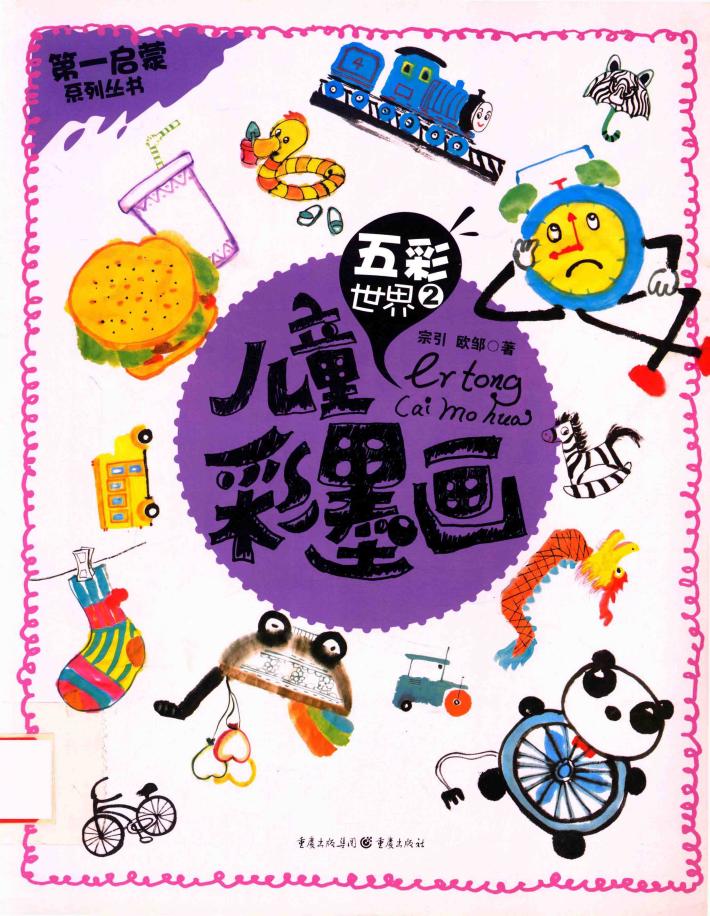 第一启蒙系列丛书  儿童彩墨画  五彩世界  2 封面