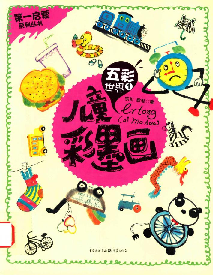 第一启蒙系列丛书  儿童彩墨画  五彩世界  1 封面