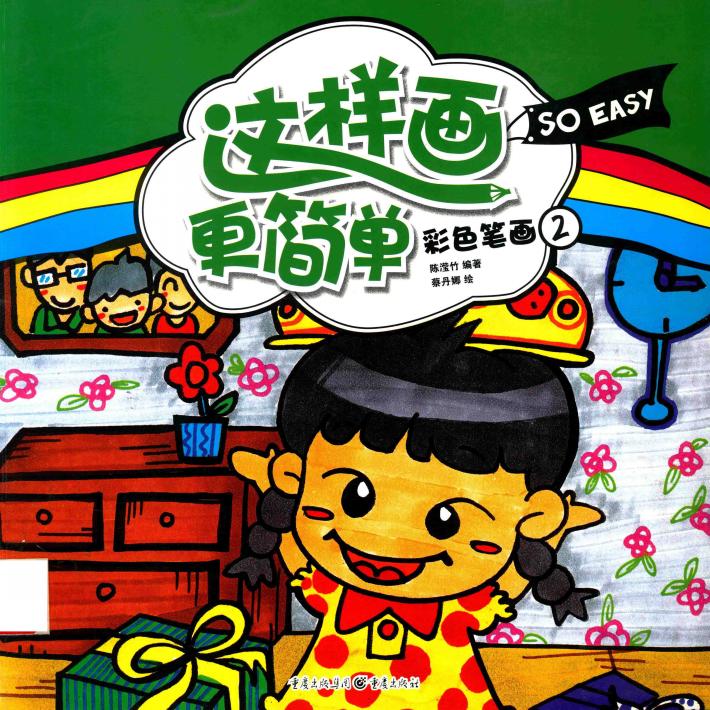 这样画更简单  彩色笔画  2 封面