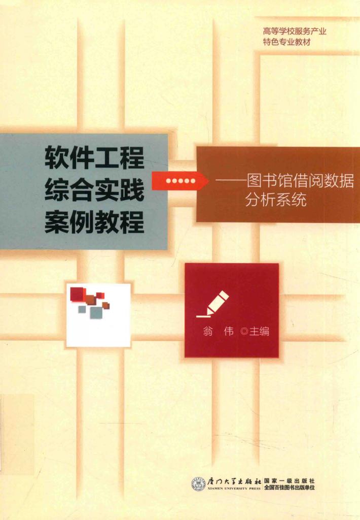软件工程综合实践案例教程  图书馆借阅数据分析系统 封面