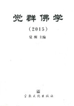 觉群佛学  2015 封面
