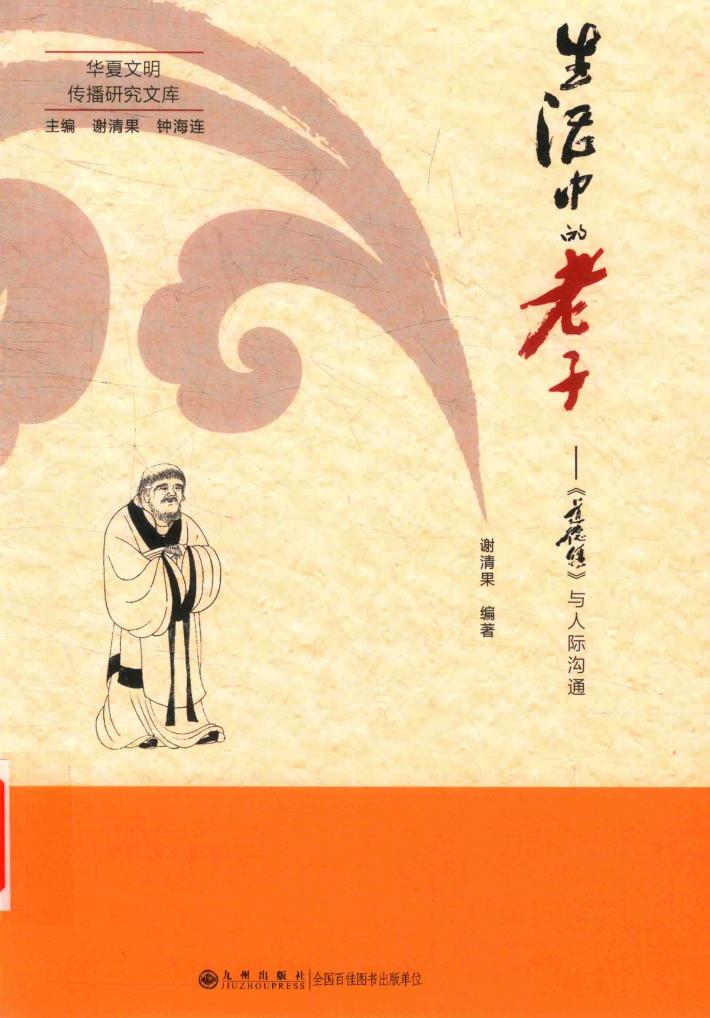 生活中的老子  与人际沟通 封面