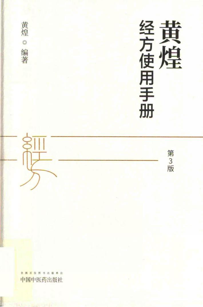 黄煌经方使用手册  第3版 封面