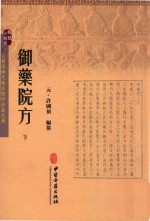 御药院方  下  稀见古医籍 封面