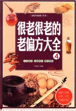 家庭生活必备工具书  很老很老的老偏方大全  4 封面