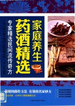 家庭养生药酒精选  专家精选民间流传奇方 封面