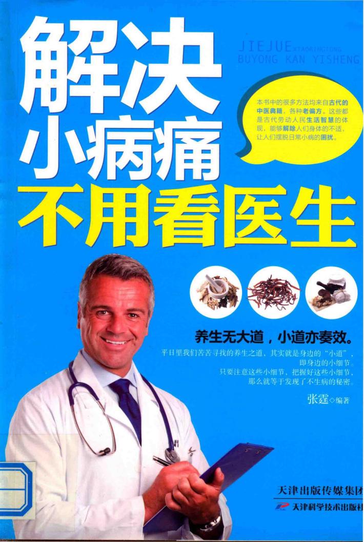 解决小病痛不用看医生 封面