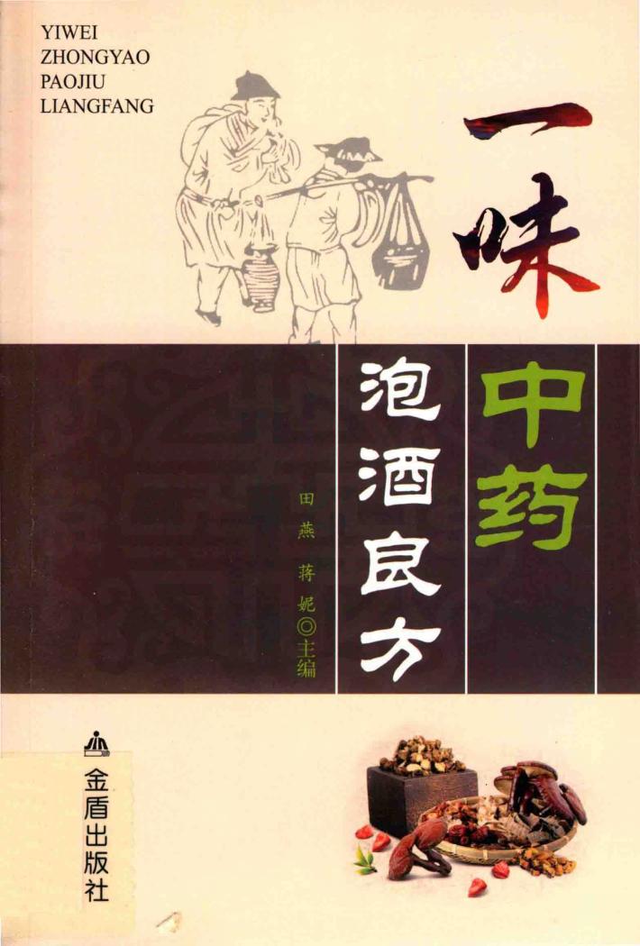 一味中药泡酒良方
