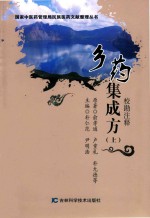 乡药集成方  校勘注释  上 封面