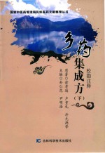 乡药集成方  校勘注释  下 封面