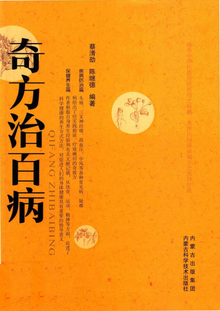 奇方治百病 封面