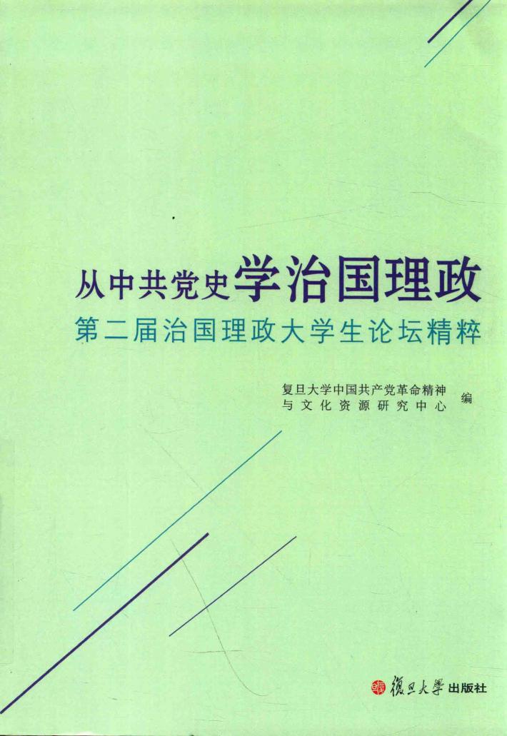 从中共党学治国理政  第2届治国理政大学生论坛精粹 封面
