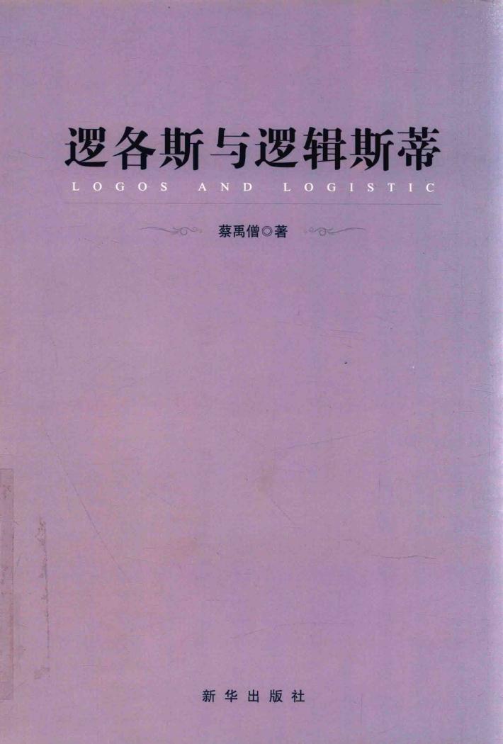 逻各斯与逻辑斯蒂 封面