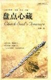 盘点心藏  献给寻觅灵魂的人 封面