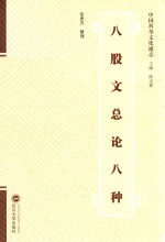 中国科举文化通志  八股文总论八种 封面