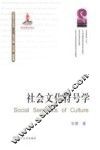 社会文化符号学 封面