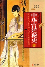 中华宫廷秘史  秦宫秘史  汉宫秘史  图文珍藏版 封面