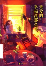 亲爱的  幸福没那么难 封面