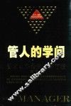 管人的学问  管理者必备的六种方法 封面