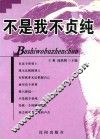 不是我不贞纯 封面