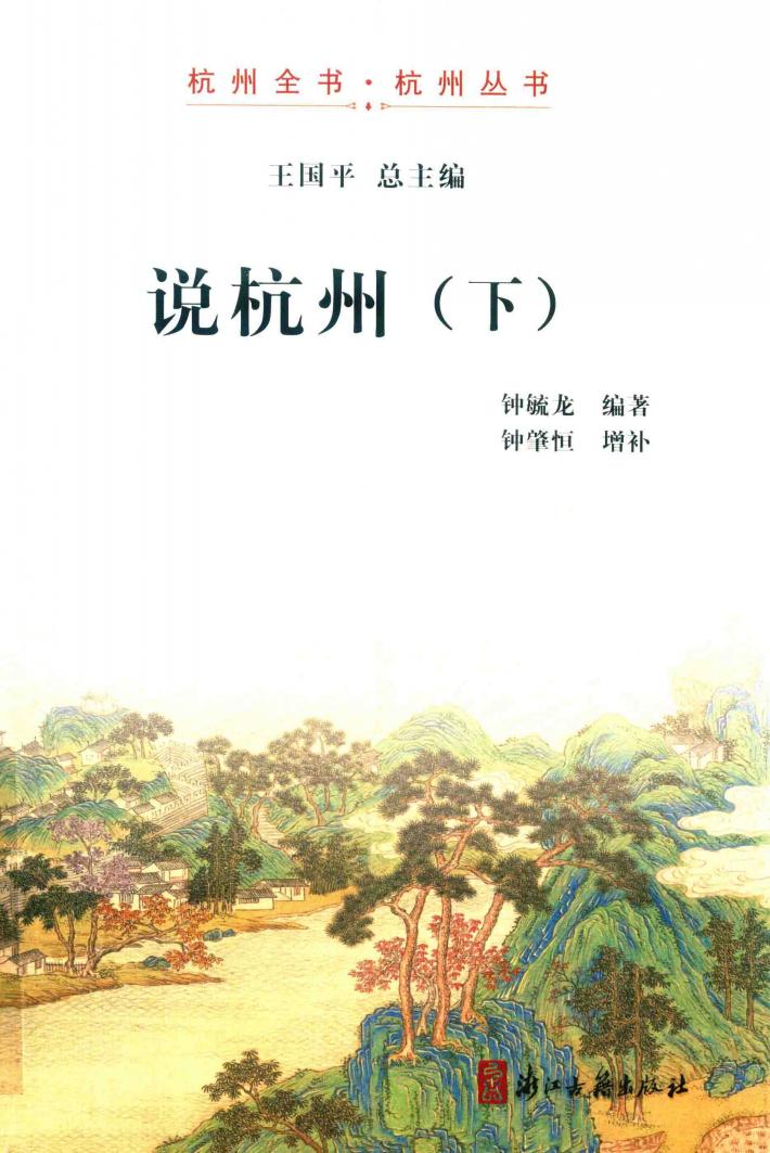 说杭州  下 封面