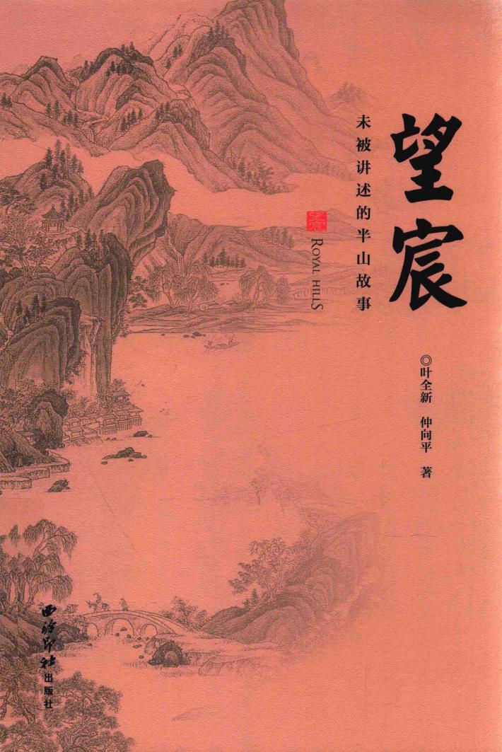 望宸  未被讲诉的半山故事 封面