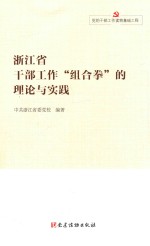 浙江省干部工作“组合拳”的理论与实践 封面