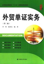 外贸单证实务 封面
