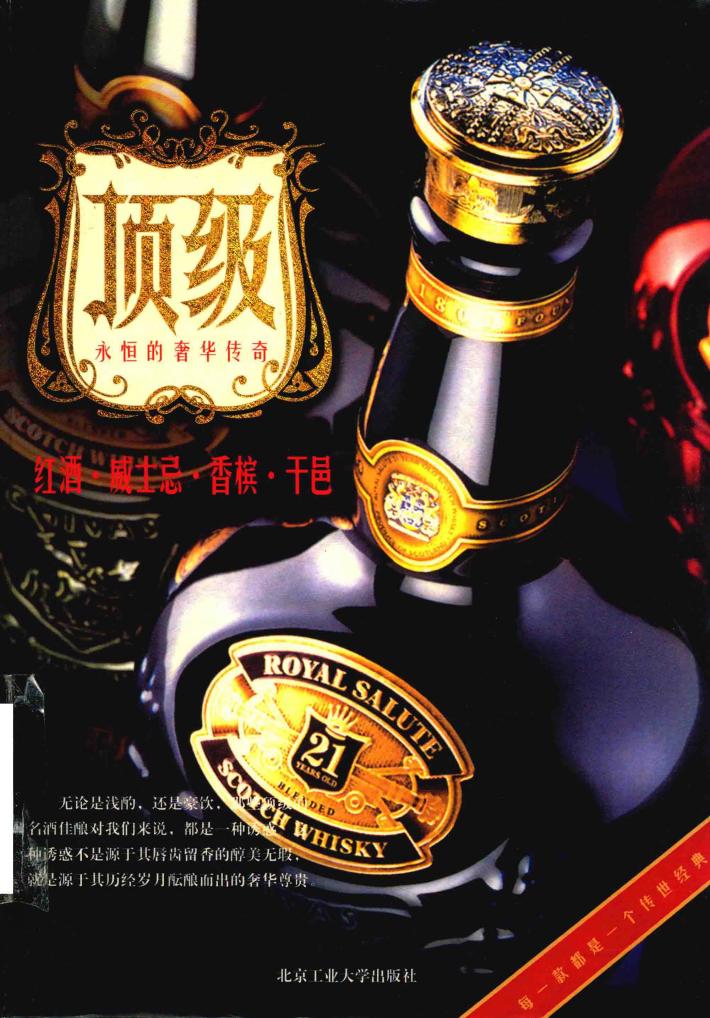 顶级：红酒·威士忌·香槟·干邑 封面