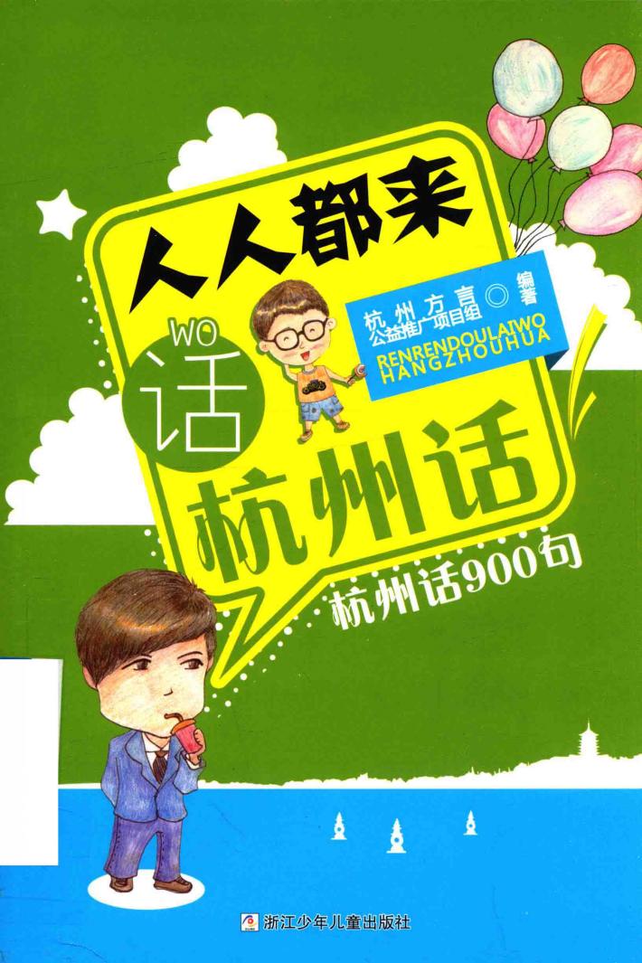 人人都来话杭州话  杭州话900句 封面