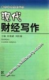现代财经写作 封面