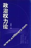 政治权力论 封面