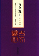 古文观止  今注今译 封面