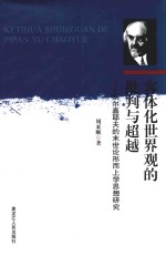 客体化世界观的批判与超越  别尔嘉耶夫的末世论形而上学思想研究 封面