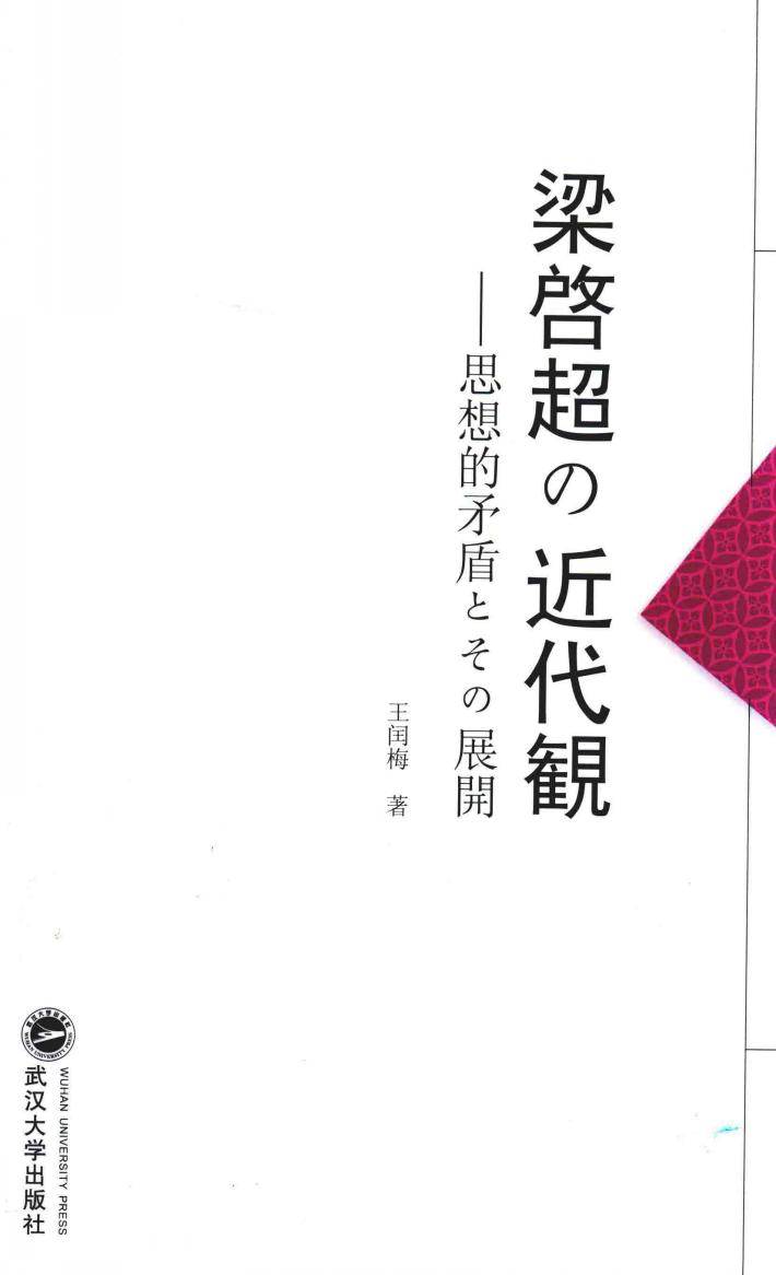 梁启超的近代意识  思想的矛盾及其展开 封面