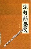 法句经要义 封面