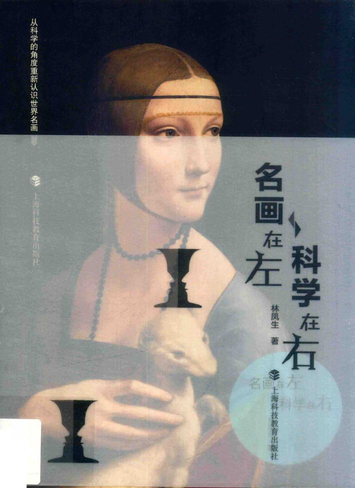 名画在左  科学在右 封面