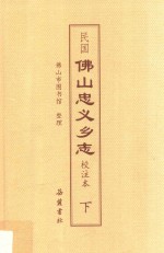 民国佛山忠义乡志  校注本  下 封面