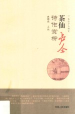 茶仙卢仝诗作赏析 封面