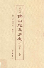 民国佛山忠义乡志  校注本  上 封面