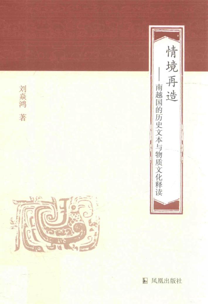情境再造  南越国的历史文本与物质文化释读